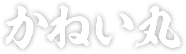 かねい丸